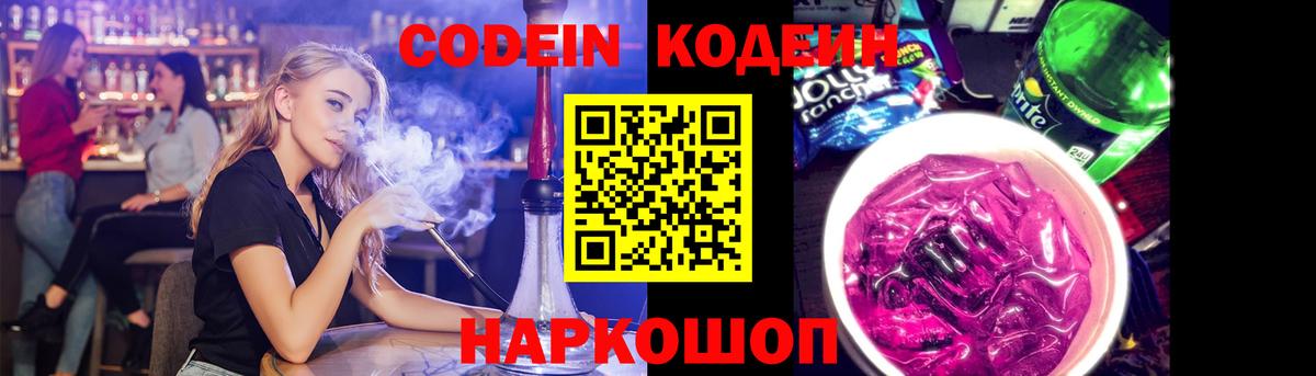Codein Purple Drank  Вход с VPN  Москва 